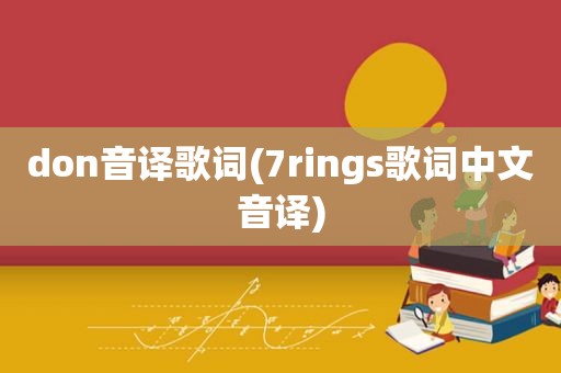 don音译歌词(7rings歌词中文音译)