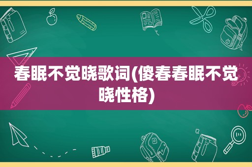 春眠不觉晓歌词(傻春春眠不觉晓性格)