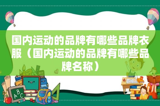 国内运动的品牌有哪些品牌衣服（国内运动的品牌有哪些品牌名称）