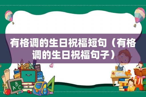 有格调的生日祝福短句（有格调的生日祝福句子）