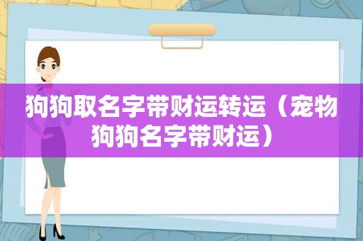 狗狗取名字带财运转运（宠物狗狗名字带财运）