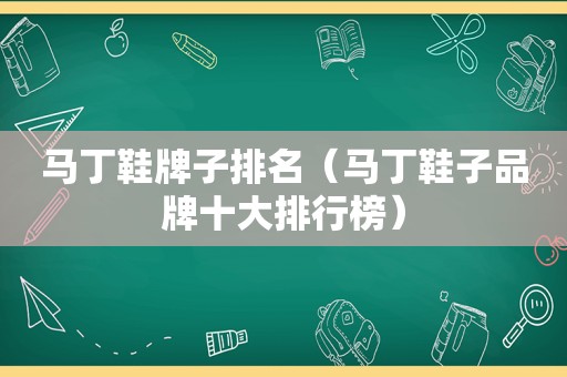 马丁鞋牌子排名（马丁鞋子品牌十大排行榜）