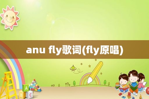 anu fly歌词(fly原唱)