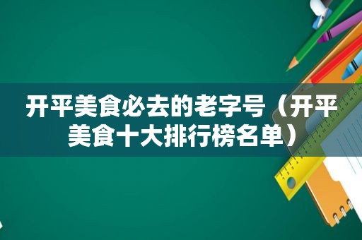 开平美食必去的老字号（开平美食十大排行榜名单）