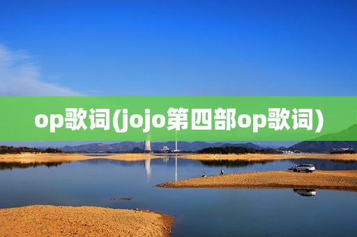 op歌词(jojo第四部op歌词)