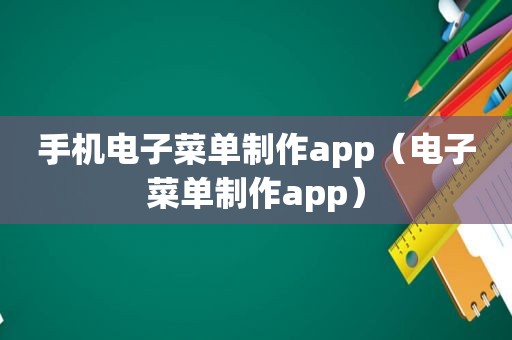 手机电子菜单制作app（电子菜单制作app）