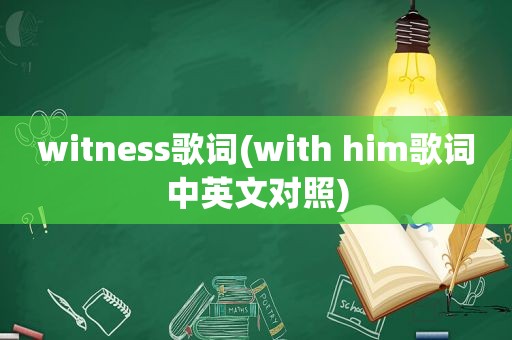 witness歌词(with him歌词中英文对照)