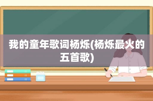 我的童年歌词杨烁(杨烁最火的五首歌)