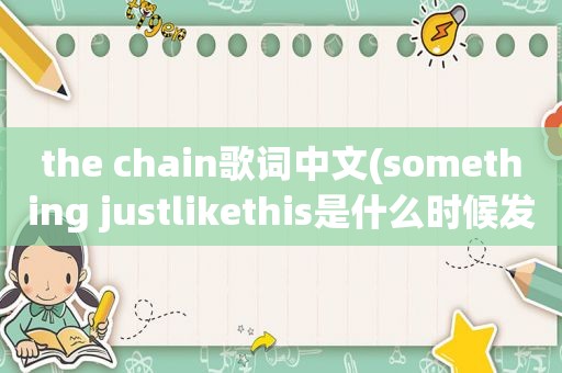 the chain歌词中文(something justlikethis是什么时候发布的)