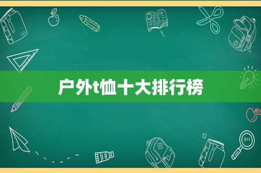 户外t恤十大排行榜