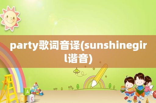 party歌词音译(sunshinegirl谐音)