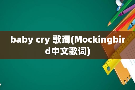 baby cry 歌词(Mockingbird中文歌词)