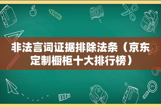 非法言词证据排除法条（京东定制橱柜十大排行榜）