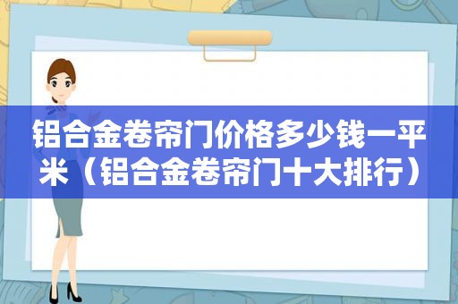 铝合金卷帘门价格多少钱一平米（铝合金卷帘门十大排行）