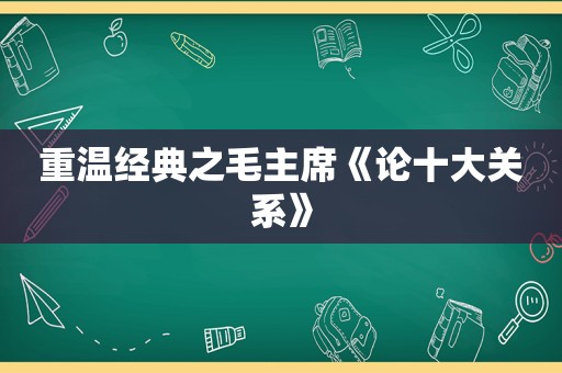 重温经典之毛主席《论十大关系》