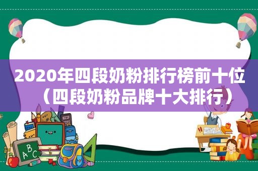 2020年四段奶粉排行榜前十位（四段奶粉品牌十大排行）