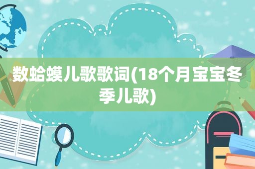 数蛤蟆儿歌歌词(18个月宝宝冬季儿歌)