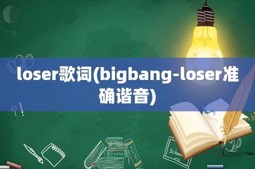 loser歌词(bigbang-loser准确谐音)