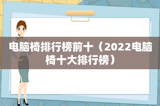 电脑椅排行榜前十（2022电脑椅十大排行榜）