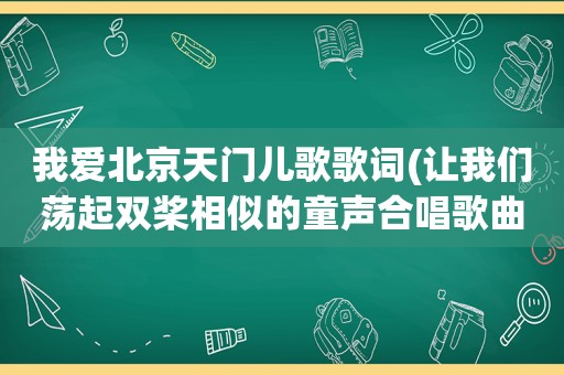 我爱北京天门儿歌歌词(让我们荡起双桨相似的童声合唱歌曲)