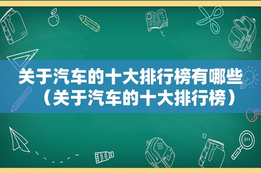 关于汽车的十大排行榜有哪些（关于汽车的十大排行榜）