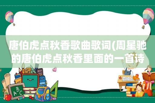 唐伯虎点秋香歌曲歌词(周星驰的唐伯虎点秋香里面的一首诗是什么啊)