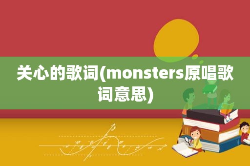 关心的歌词(monsters原唱歌词意思)