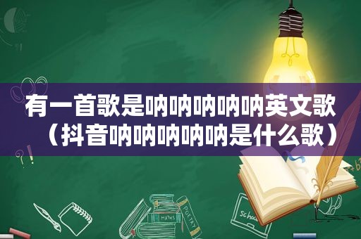 有一首歌是呐呐呐呐呐英文歌（抖音呐呐呐呐呐是什么歌）