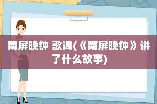 南屏晚钟 歌词(《南屏晚钟》讲了什么故事)