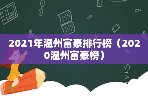 2021年温州富豪排行榜（2020温州富豪榜）