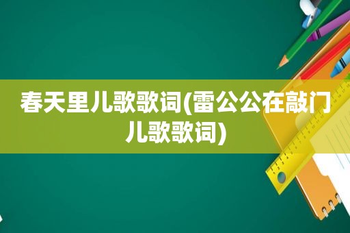 春天里儿歌歌词(雷公公在敲门儿歌歌词)