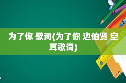 为了你 歌词(为了你 边伯贤 空耳歌词)