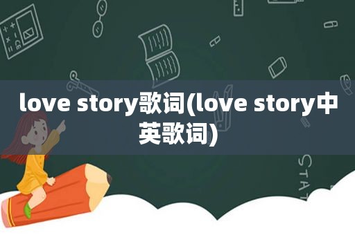 love story歌词(love story中英歌词)