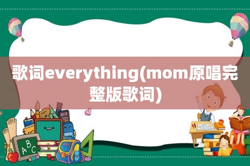 歌词everything(mom原唱完整版歌词)