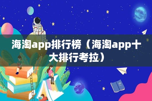 海淘app排行榜（海淘app十大排行考拉）