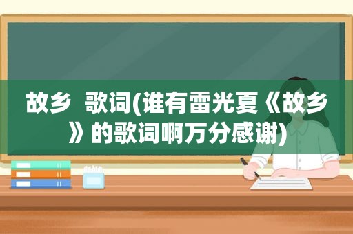 故乡  歌词(谁有雷光夏《故乡》的歌词啊万分感谢)