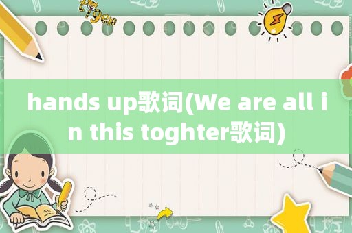 hands up歌词(We are all in this toghter歌词)