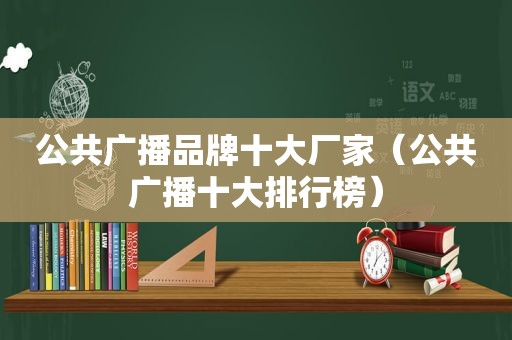 公共广播品牌十大厂家（公共广播十大排行榜）