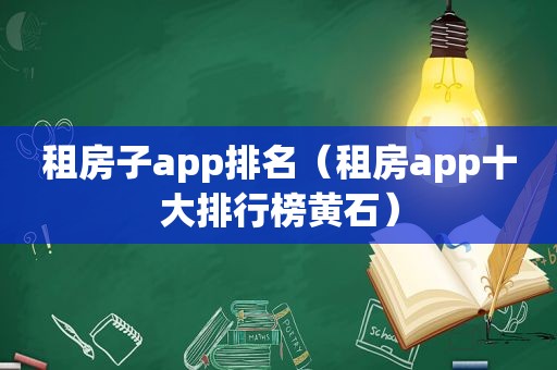 租房子app排名（租房app十大排行榜黄石）