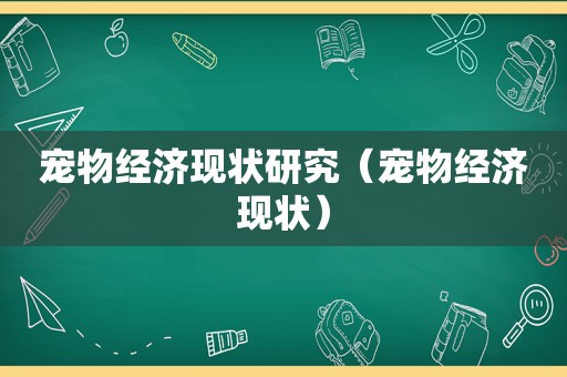 宠物经济现状研究（宠物经济现状）