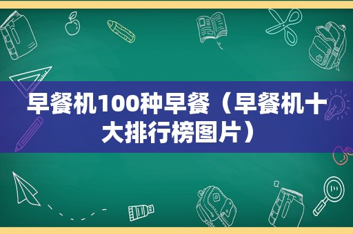 早餐机100种早餐（早餐机十大排行榜图片）