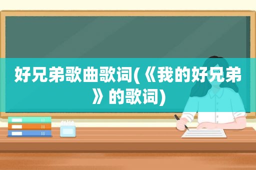 好兄弟歌曲歌词(《我的好兄弟》的歌词)