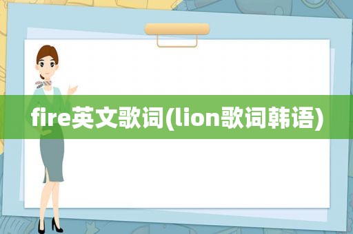 fire英文歌词(lion歌词韩语)