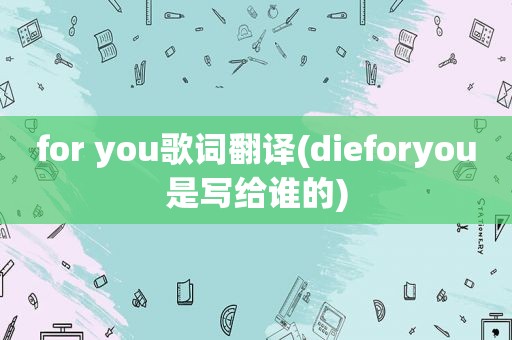 for you歌词翻译(dieforyou是写给谁的)