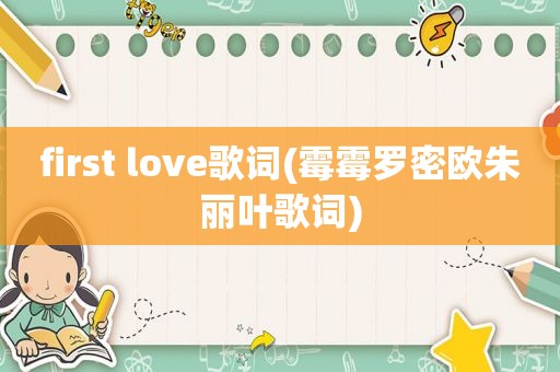 first love歌词(霉霉罗密欧朱丽叶歌词)