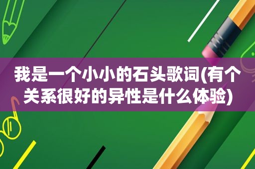 我是一个小小的石头歌词(有个关系很好的异性是什么体验)