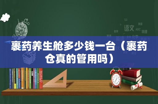 裹药养生舱多少钱一台（裹药仓真的管用吗）