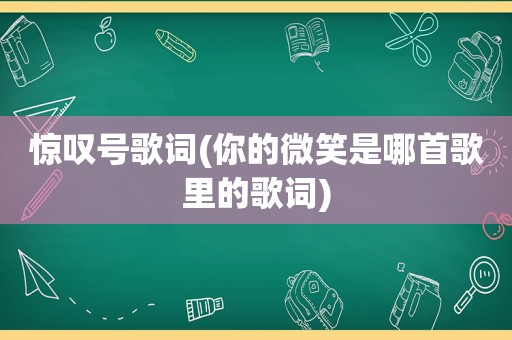 惊叹号歌词(你的微笑是哪首歌里的歌词)