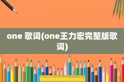 one 歌词(one王力宏完整版歌词)