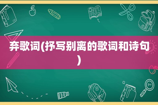 弃歌词(抒写别离的歌词和诗句)